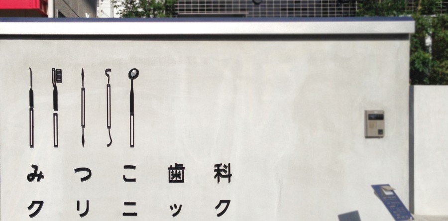 みつこ歯科クリニック