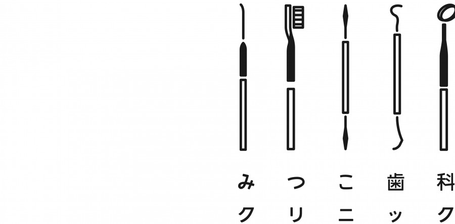 みつこ歯科クリニック